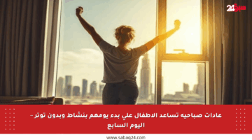 عادات صباحية تساعد الأطفال على بدء يومهم بنشاط وبدون توتر – اليوم السابع